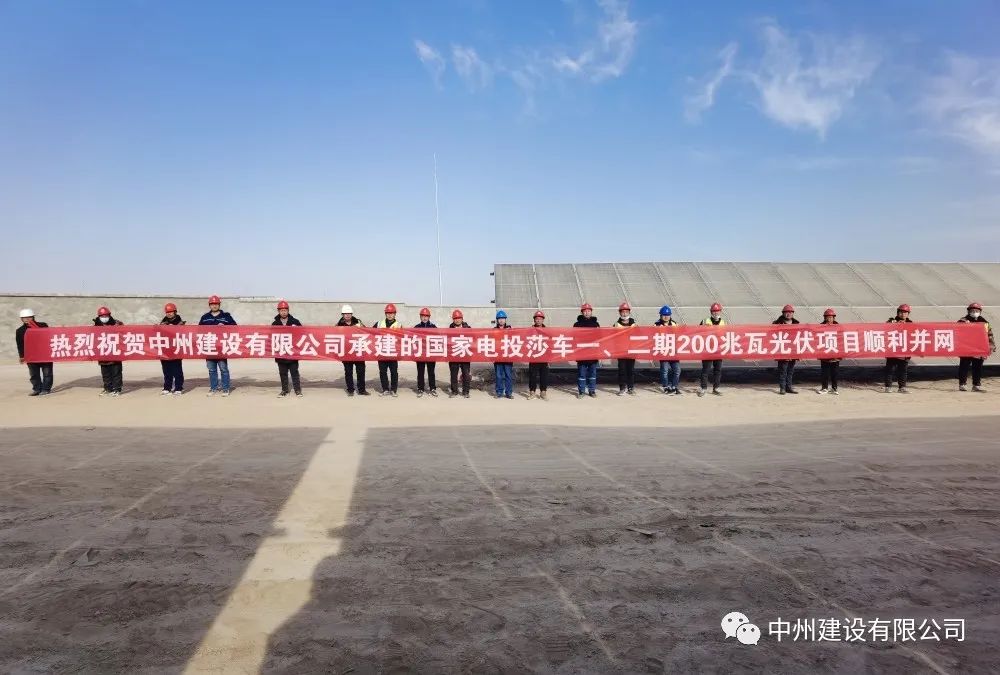 國家電投莎車一、二期200兆瓦光伏項(xiàng)目成功并網(wǎng)發(fā)電